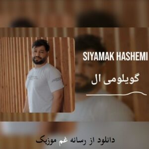 دانلود آهنگ ترکی باخ اوزومه گویلومی آل گوزلرینه قوربان اولوم از سیامک هاشمی